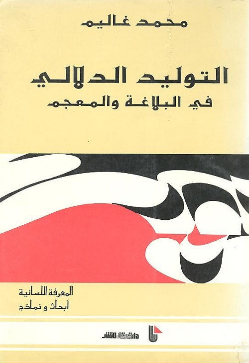 التوليد الدلالي في البلاغة والمعجم